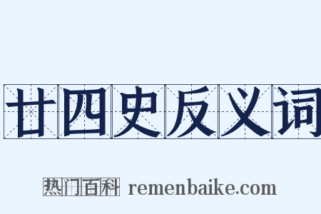 廿四史反义词是什么意思的图片